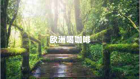 歐洲喝咖啡