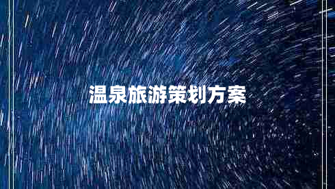 溫泉旅游策劃方案
