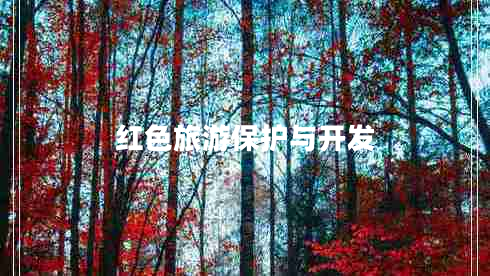 紅色旅游保護與開(kāi)發(fā)