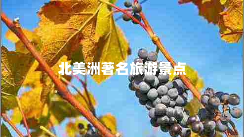 北美洲著名旅游景點