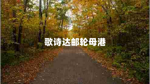 歌詩(shī)達郵輪母港