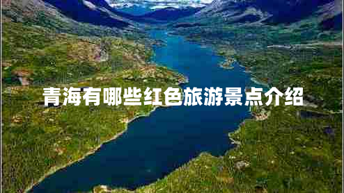 青海有哪些紅色旅游景點(diǎn)介紹