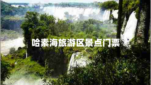 哈素海旅游區(qū)景點(diǎn)門票