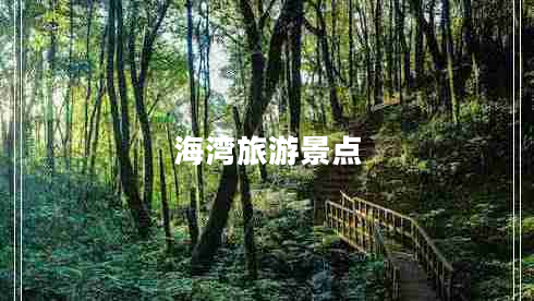 海灣旅游景點