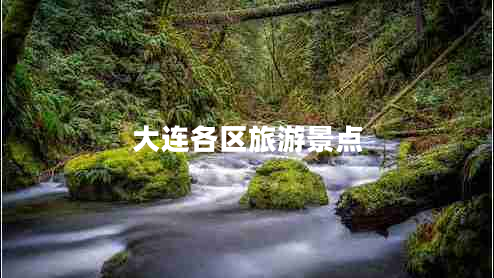 大連各區(qū)旅游景點