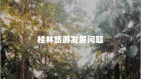 桂林旅游發(fā)展問題