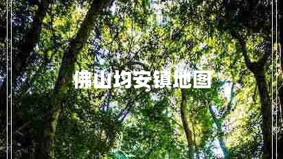 佛山均安鎮(zhèn)地圖