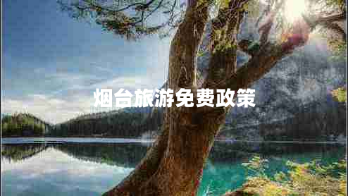 煙臺旅游免費政策