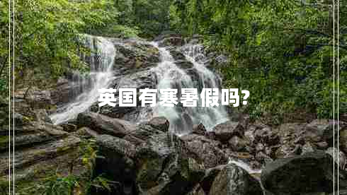 英國有寒暑假嗎?