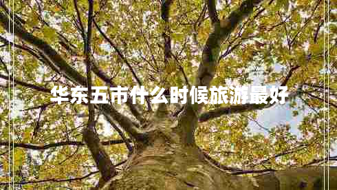 華東五市什么時(shí)候旅游最好