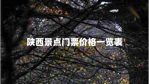 陜西景點門票價格一覽表