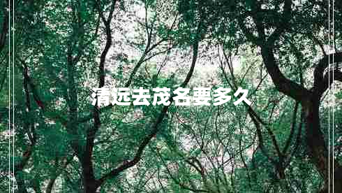 清遠(yuǎn)去茂名要多久