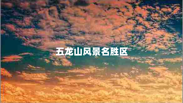 五龍山風景名勝區(qū)