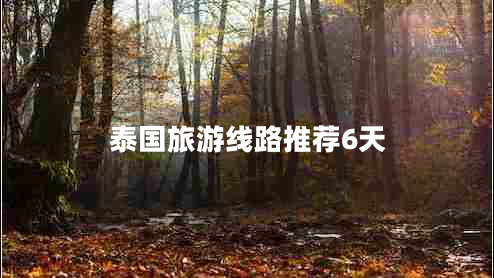 泰國旅游線路推薦6天
