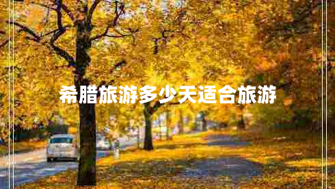 希臘旅游多少天適合旅游