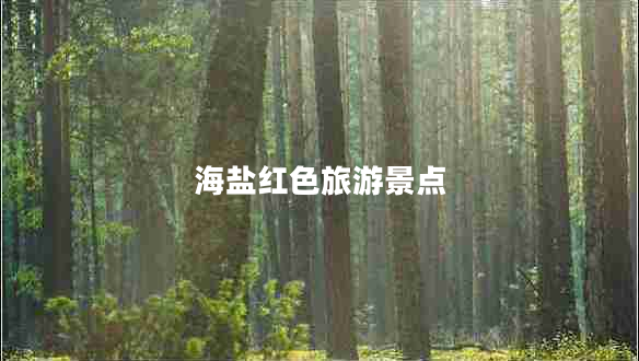 海鹽紅色旅游景點