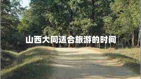 山西大同適合旅游的時(shí)間