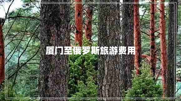 廈門至俄羅斯旅游費(fèi)用