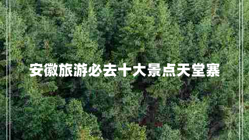 安徽旅游必去十大景點(diǎn)天堂寨