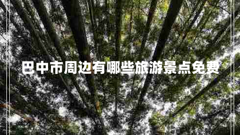 巴中市周邊有哪些旅游景點(diǎn)免費