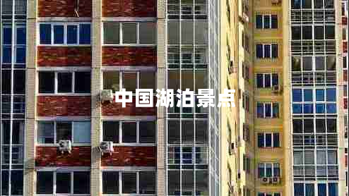 中國湖泊景點