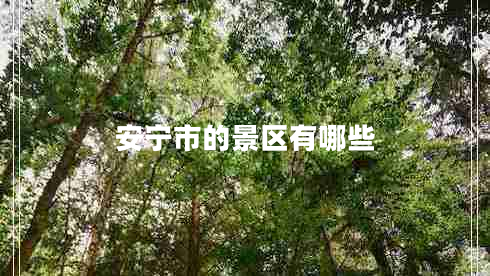 安寧市的景區(qū)有哪些