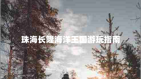 珠海長隆海洋王國游玩指南