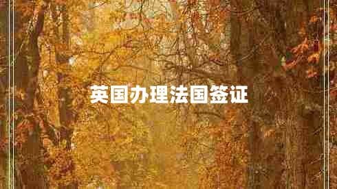 英國辦理法國簽證