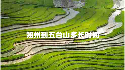 朔州到五臺山多長時間