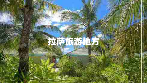 拉薩旅游地方