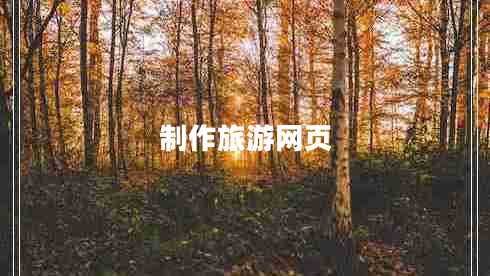 制作旅游網(wǎng)頁(yè)