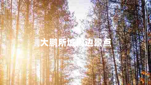 大鵬所城周邊景點(diǎn)
