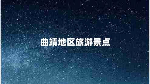 曲靖地區(qū)旅游景點