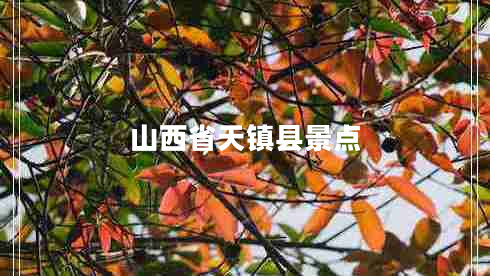 山西省天鎮(zhèn)縣景點