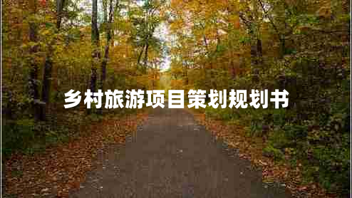 鄉(xiāng)村旅游項(xiàng)目策劃規(guī)劃書