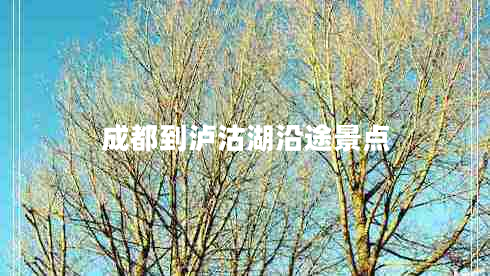 成都到瀘沽湖沿途景點(diǎn)