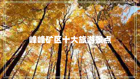 峰峰礦區(qū)十大旅游景點