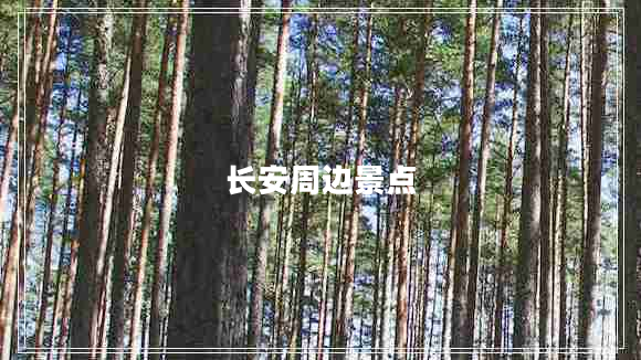 長(zhǎng)安周邊景點(diǎn)