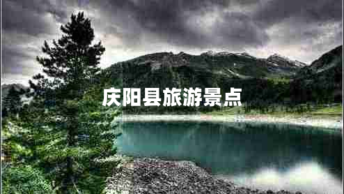 慶陽縣旅游景點(diǎn)