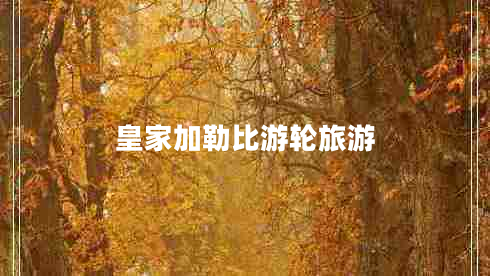 皇家加勒比游輪旅游
