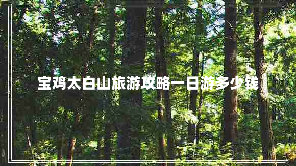 寶雞太白山旅游攻略一日游多少錢