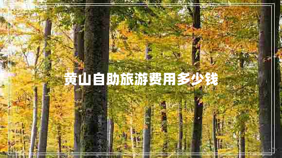 黃山自助旅游費用多少錢