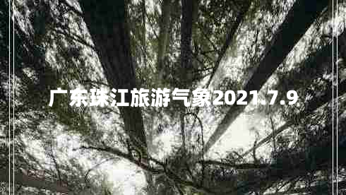 廣東珠江旅游氣象2021.7.9