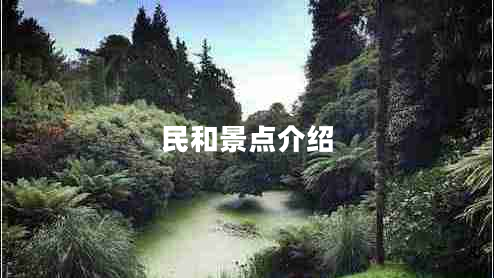 民和景點介紹