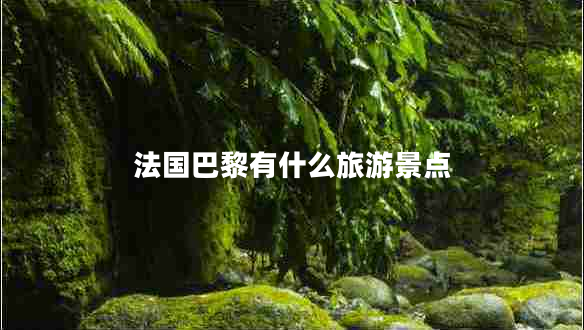 法國巴黎有什么旅游景點