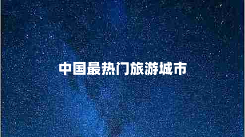 中國(guó)最熱門旅游城市