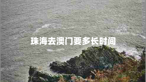 珠海去澳門(mén)要多長(cháng)時(shí)間