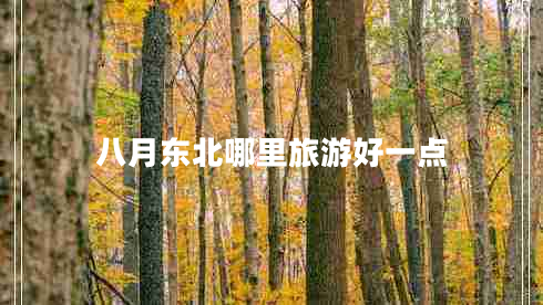 八月東北哪里旅游好一點