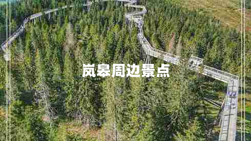 嵐皋周邊景點