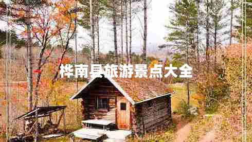 樺南縣旅游景點(diǎn)大全